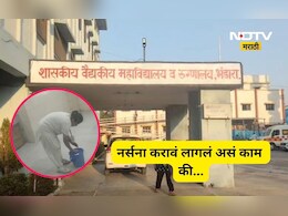 Bhandara News: नर्सचं प्रशिक्षण घेणाऱ्या तरुणींना करावं लागलं नको ते काम, Video व्हायरल होताच खळबळ