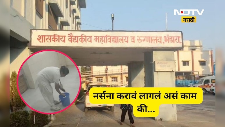 Bhandara News: नर्सचं प्रशिक्षण घेणाऱ्या तरुणींना करावं लागलं नको ते काम, Video व्हायरल होताच खळबळ