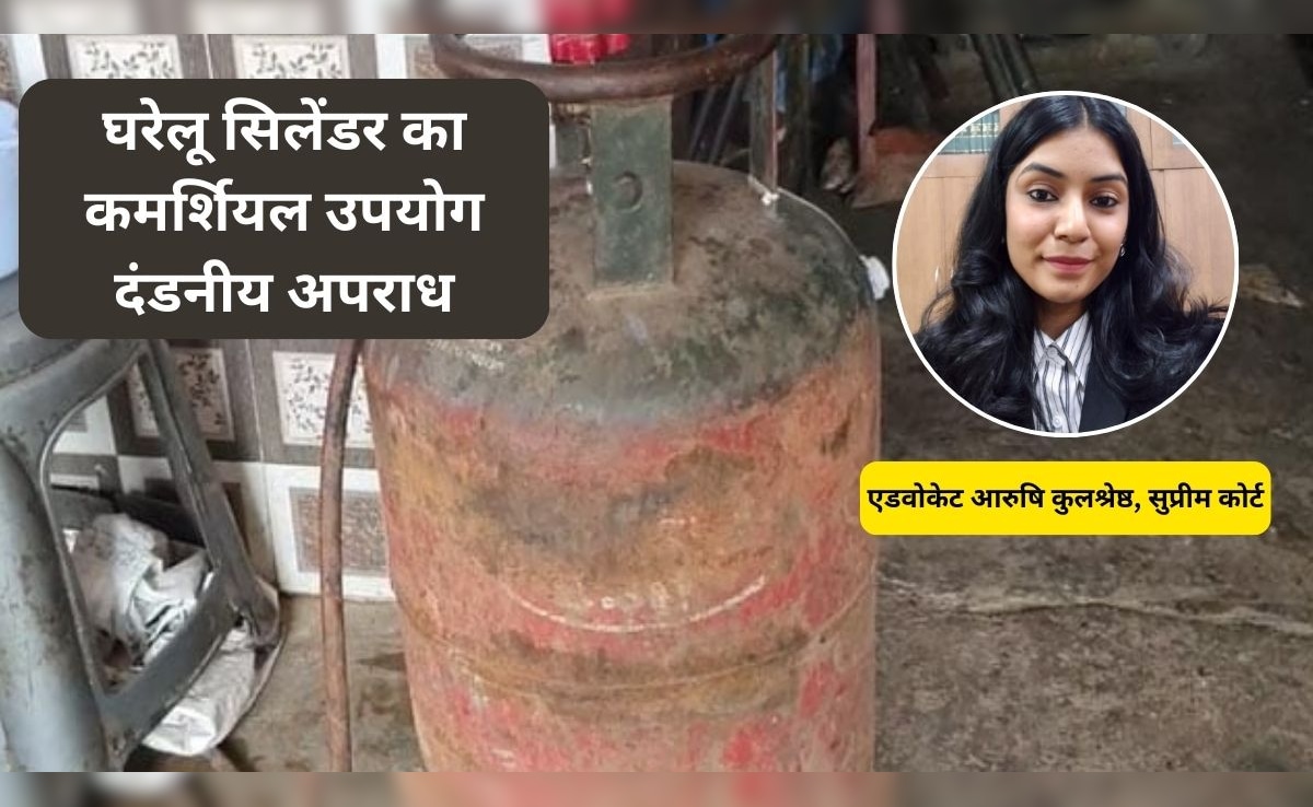 घरेलू सिलेंडर का कमर्शियल उपयोग किया तो होगी 7 साल की सजा! इस्तेमाल से पहले एडवोकेट से जान लें नियम और जुर्माना