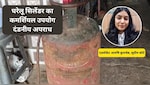 घरेलू सिलेंडर का कमर्शियल उपयोग किया तो होगी 7 साल की सजा! इस्तेमाल से पहले एडवोकेट से जानें नियम और जुर्माना