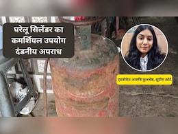 घरेलू सिलेंडर का कमर्शियल उपयोग किया तो होगी 7 साल की सजा! इस्तेमाल से पहले एडवोकेट से जान लें नियम और जुर्माना