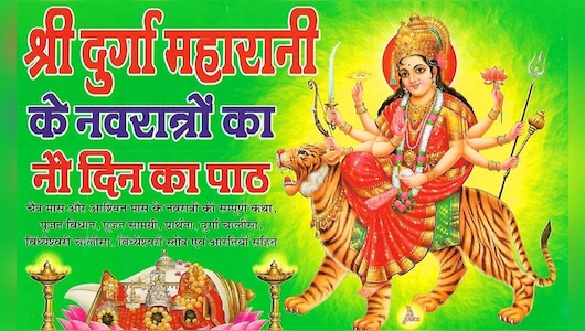 नवरात्रि पर आप भी कर रहे हैं व्रत? तो विधि-विधान से पूजा करने के लिए इन Vrat Katha Book को समय रहते करें ऑर्डर