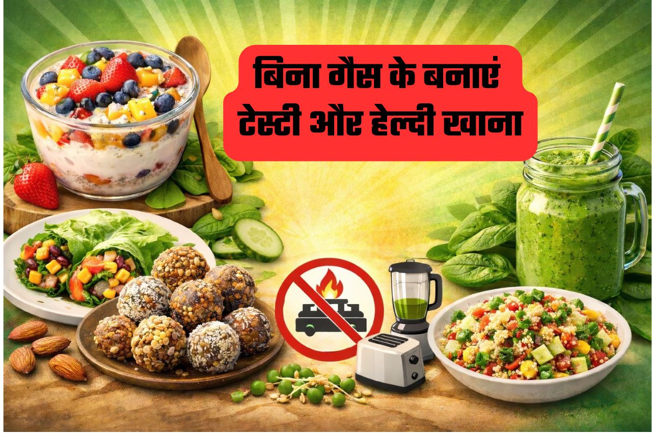 बिना गैस के बनाएं लंच और डिनर, नोट कर लें वो रेसिपीज जिनको बनाने के लिए गैस की नहीं पड़ेगी जरूरत