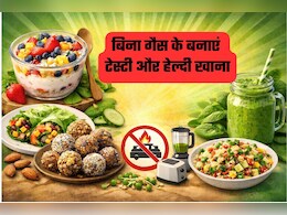 बिना गैस के बनाएं लंच और डिनर, नोट कर लें वो रेसिपीज जिनको बनाने के लिए गैस की नहीं पड़ेगी जरूरत