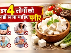 हर किसी के लिए फायदेमंद नहीं होता है पनीर, इन 4 लोगों को तो भूलकर भी नहीं खाना चाहिए