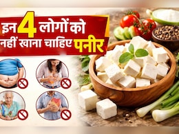 हर किसी के लिए फायदेमंद नहीं होता है पनीर, इन 4 लोगों को तो भूलकर भी नहीं खाना चाहिए