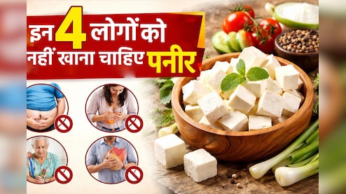 हर किसी के लिए फायदेमंद नहीं होता है पनीर, इन 4 लोगों को तो भूलकर भी नहीं खाना चाहिए