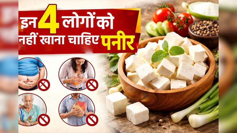 हर किसी के लिए फायदेमंद नहीं होता है पनीर, इन 4 लोगों को तो भूलकर भी नहीं खाना चाहिए
