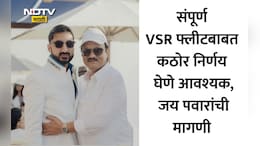 Ajit Pawar Plane Crash: उत्तरे मिळाली पाहिजेत...जय पवार आक्रमक! अजित पवारांच्या विमान अपघाताच्या AAIB अहवालावर व्यक्त केला संताप