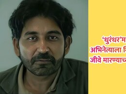 'Dhurandhar' Trailer: धुरंधर सिनेमातील 'या' कलाकाराची वाढली डोकेदुखी; रोज मिळत आहेत धमक्या