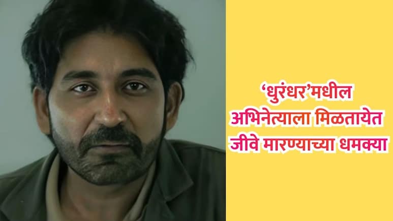 'Dhurandhar' Trailer: धुरंधर सिनेमातील 'या' कलाकाराची वाढली डोकेदुखी; रोज मिळत आहेत धमक्या