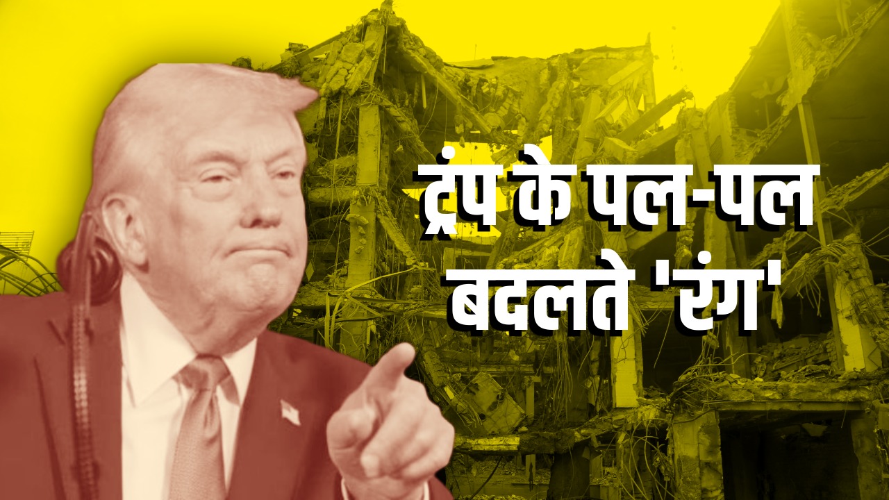 ईरान युद्ध के 14 दिन, 14 बयान... ट्रंप का माइंड गेम या 'दिमाग कन्फ्यूज'