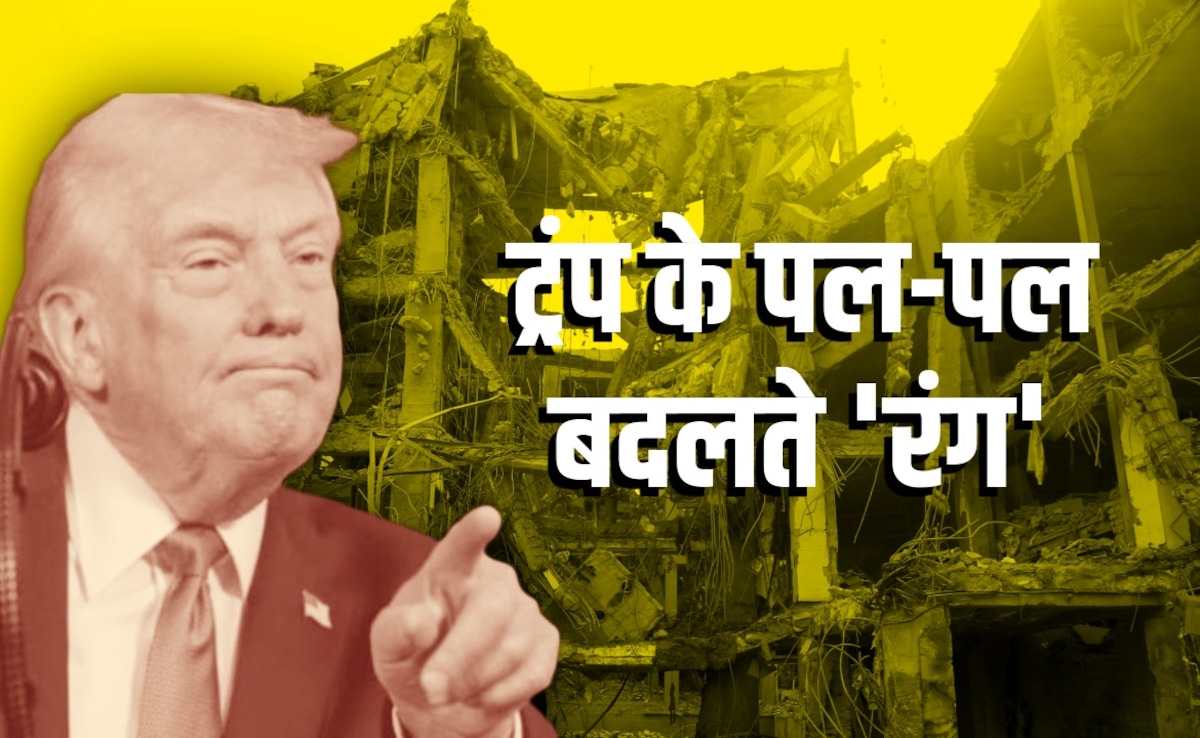 ईरान युद्ध के 14 दिन, 14 बयान... ट्रंप का माइंड गेम या 'दिमाग कन्फ्यूज'