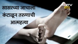 Jalgaon News: जळगाव हादरलं! सासू, साडू, मेहुणीकडून जीवघेणा छळ; कंटाळलेल्या तरुणाची आत्महत्या; संतापजनक कारण उघड
