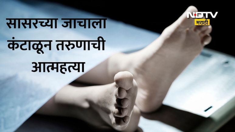 Jalgaon News:जळगाव हादरलं! सासू, साडू, मेहुणीकडून जीवघेणा छळ; कंटाळलेल्या तरुणाची आत्महत्या; संतापजनक कारण उघड