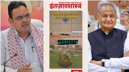 Intezaar Shastra-9: 'जिस RIC को PM मोदी ने सराहा, उसका काम क्यों रोका?' अशोक गहलोत ने भजनलाल सरकार से पूछा सवाल