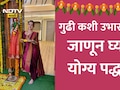 Gudi Padwa 2026: गुढीपाडव्याला गुढी कशी सजवावी? कशी उभारावी? कशी उतरवावी? जाणून घ्या योग्य पद्धत
