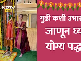 Gudi Padwa 2026: गुढीपाडव्याला गुढी कशी सजवावी? कशी उभारावी? कशी उतरवावी? जाणून घ्या योग्य पद्धत
