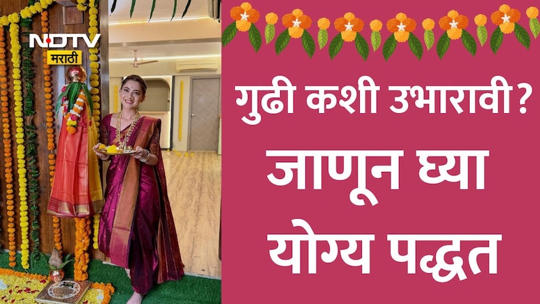 Gudi Padwa 2026: गुढीपाडव्याला गुढी कशी सजवावी? कशी उभारावी? कशी उतरवावी? जाणून घ्या योग्य पद्धत
