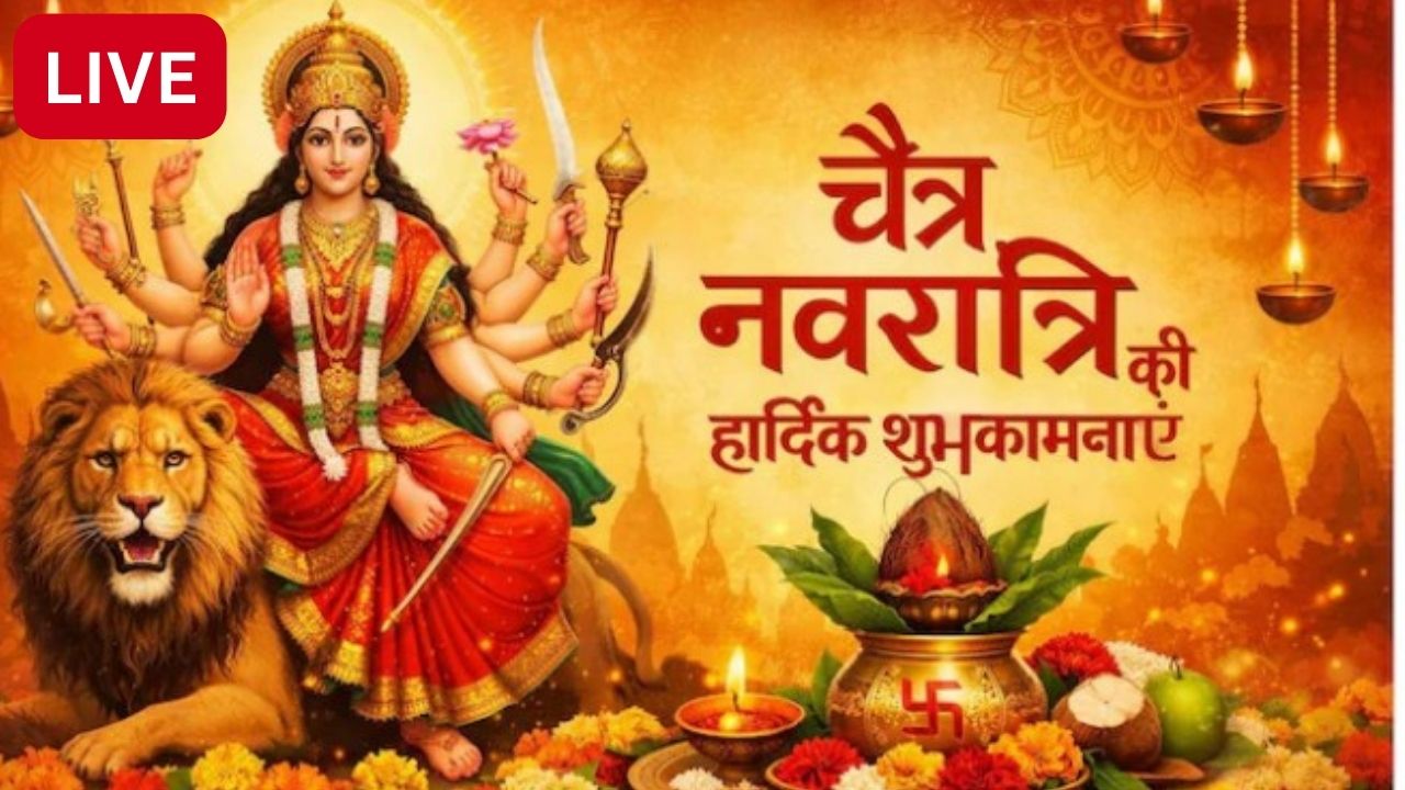 Chaitra Navratri Wishes LIVE:  चैत्र नवरात्रि में आप पर बरसे मां की कृपा, अपनों को भेजें ये शुभकामना संदेश