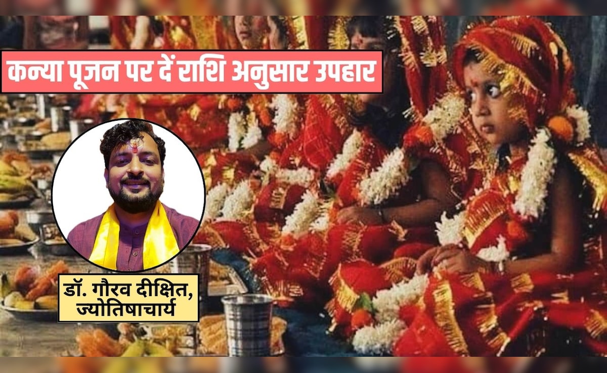 Kanya Pujan 2026: कन्या पूजन पर कन्याओं को दें राशि अनुसार उपहार, ज्योतिषाचार्य ने बताया मां दुर्गा होंगी प्रसन्न, प्राप्त होगी विशेष कृपा