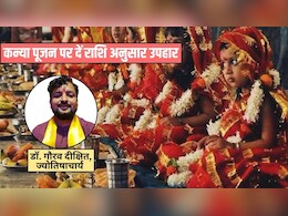 Kanya Pujan 2026: कन्या पूजन पर कन्याओं को दें राशि अनुसार उपहार, ज्योतिषाचार्य ने बताया मां दुर्गा होंगी प्रसन्न, प्राप्त होगी विशेष कृपा