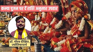 Kanya Pujan 2026: कन्या पूजन पर कन्याओं को दें राशि अनुसार उपहार, ज्योतिषाचार्य ने बताया मां दुर्गा होंगी प्रसन्न, प्राप्त होगी विशेष कृपा