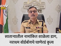 Satara News: सातारा हादरलं! घाणेरडा स्पर्श, मारहाण; नामांकित शाळेत 24 मुलांचा लैंगिक छळ; नराधम वॉर्डबॉयचं कृत्य