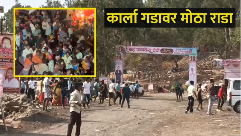 Pune News: एकवीरा देवीच्या यात्रेत तुफान राडा! कल्याण,पनवेलच्या भाविकांकडून दगडफेक, अनेकांची पळापळ, पाहा Video