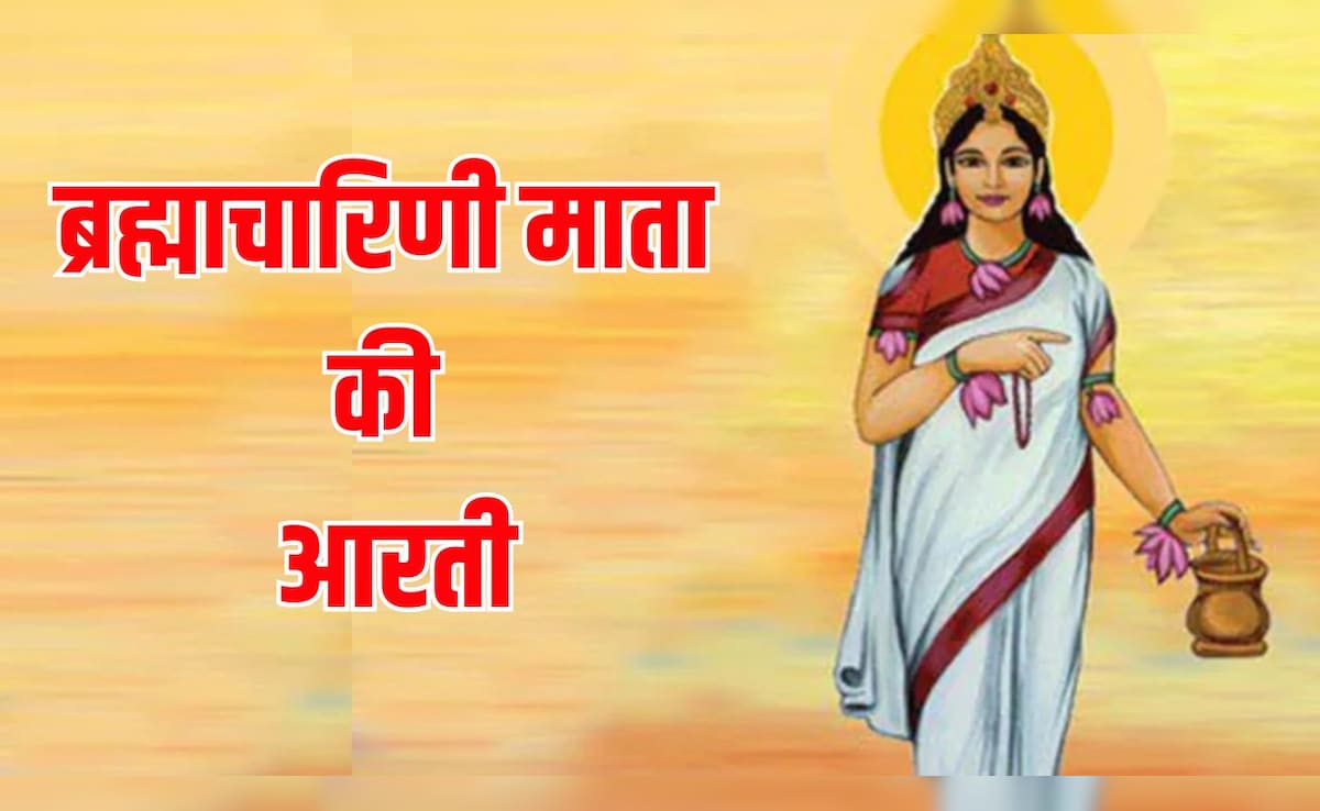 Maa Brahmacharini Aarti: चैत्र नवरात्रि का दूसरा दिन आज, यहां पढ़ें ब्रह्माचारिणी माता की आरती
