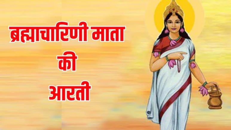 Maa Brahmacharini Aarti: चैत्र नवरात्रि का दूसरा दिन आज, यहां पढ़ें ब्रह्माचारिणी माता की आरती