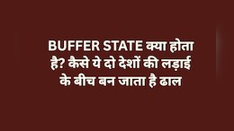 Buffer State किसे कहते हैं और ये ग्लोबल पॉलिटिक्स में क्या भूमिका निभाते हैं?