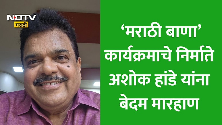 Ashok Hande Attack: तुला सोडणार नाही... मराठी बाणाचे निर्माते अशोक हांडेंवर मुंबईत हल्ला;  नेमकं काय घडलं?