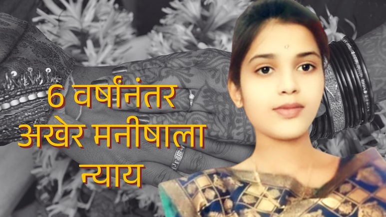 Beed News : लग्नाची सर्व स्वप्न उद्ध्वस्त, सासरच्यांकडून छळ करून खून; 6 वर्षांनी मनीषा प्रकरणात मोठा निकाल