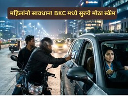 Mumbai News: महिलांनो सावधान! BKC  मध्ये सुरुये नवा 'स्कॅम'? एक चूक अन् मोठा फटका; पोलीस म्हणाले...