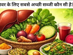 AIIMS ट्रेंड डॉक्टर ने बताया लिवर के लिए सबसे अच्छी सब्जी कौन सी है...