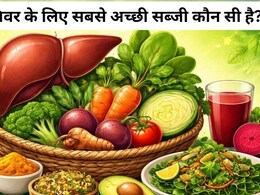AIIMS ट्रेंड डॉक्टर ने बताया लिवर के लिए सबसे अच्छी सब्जी कौन सी है...