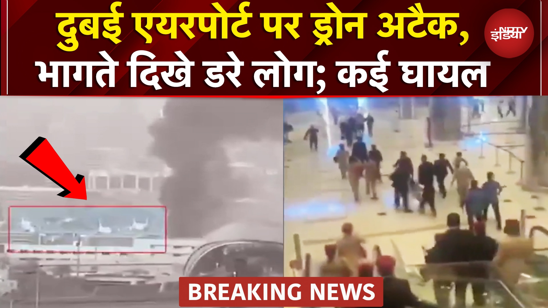 Dubai Airport Drone Attack: दुबई एयरपोर्ट पर दो ड्रोन से हुआ अटैक, एक भारतीय समेत चार जख्मी
