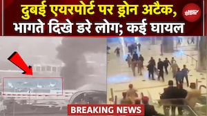 Dubai Airport Drone Attack: दुबई एयरपोर्ट पर दो ड्रोन से हुआ अटैक, एक भारतीय समेत चार जख्मी