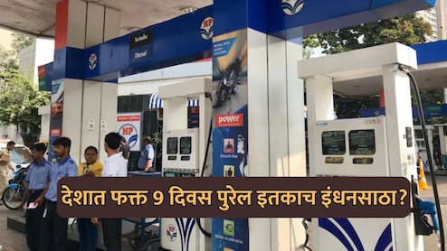 Fact Check: "भारतात केवळ 9 दिवस पुरेल इतकंच इंधन?" व्हायरल मेसेजवर सरकारचं स्पष्टीकरण