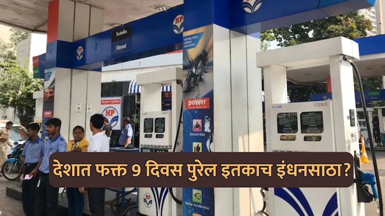 Fact Check: "भारतात केवळ 9 दिवस पुरेल इतकंच इंधन?" व्हायरल मेसेजवर सरकारचं स्पष्टीकरण