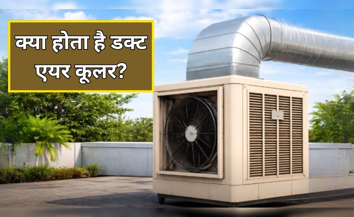 Duct Air Cooler क्या होते हैं? 1 कूलर से ठंडे होंगे 3 कमरे, जानें लगवाने में कितना आता है खर्च