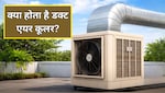 Duct Air Cooler क्या होते हैं? 1 कूलर से ठंडे होंगे 3 कमरे, जानें लगवाने में कितना आता है खर्च