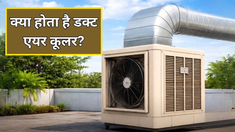 Duct Air Cooler क्या होते हैं? 1 कूलर से ठंडे होंगे 3 कमरे, जानें लगवाने में कितना आता है खर्च