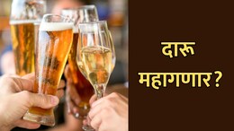 Alcohol Prices to Rise: मद्यप्रेमींच्या खिशाला कात्री! बिअर आणि दारुच्या किमती वाढणार? काय आहे कारण?