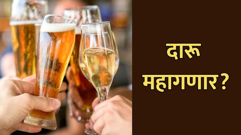 Alcohol Prices to Rise: मद्यप्रेमींच्या खिशाला कात्री! बिअर आणि दारुच्या किमती वाढणार? काय आहे कारण?