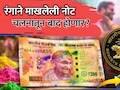 RBI Rules: रंगाने माखलेली नोट बाद होणार? वाचा रिझर्व्ह बँकेचा नियम