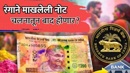 RBI Rules: रंगाने माखलेली नोट बाद होणार? वाचा रिझर्व्ह बँकेचा नियम