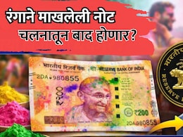RBI Rules: रंगाने माखलेली नोट बाद होणार? वाचा रिझर्व्ह बँकेचा नियम