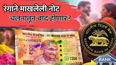 RBI Rules: रंगाने माखलेली नोट बाद होणार? वाचा रिझर्व्ह बँकेचा नियम